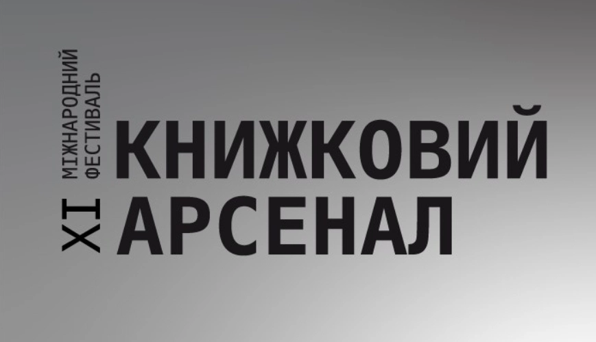 «Книжковий Арсенал» оголосив дати проведення в 2022 році