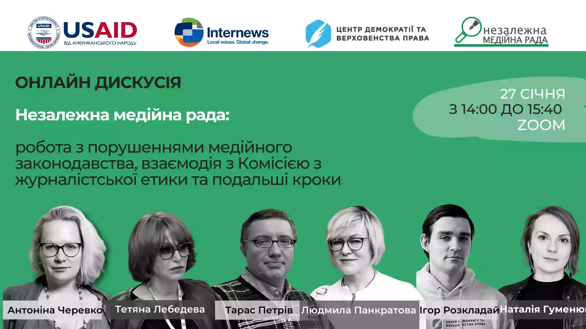 27 січня &mdash; онлайн-дискусія &laquo;Незалежна медійна рада у 2021-2022 роках: як працює з порушеннями медійного законодавства, взаємодія з КЖЕ та подальші кроки&raquo;