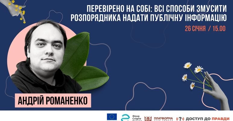 26 січня – безкоштовний вебінар «Перевірено на собі: всі способи змусити розпорядника надати публічну інформацію»