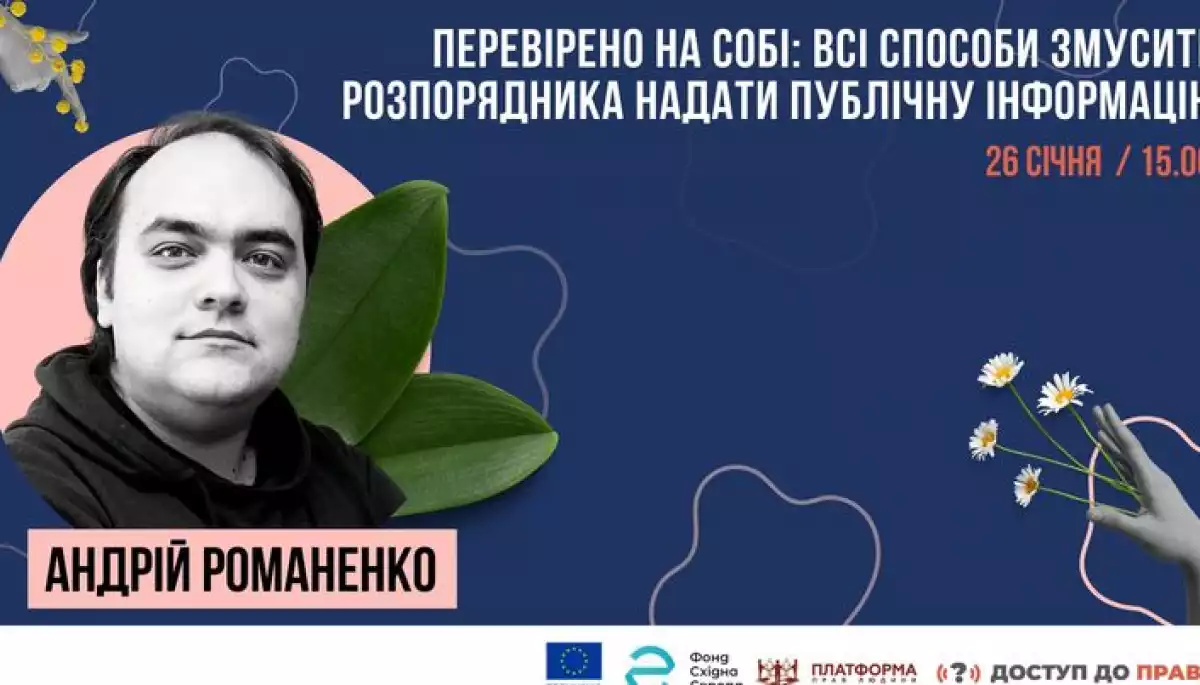 26 січня – безкоштовний вебінар «Перевірено на собі: всі способи змусити розпорядника надати публічну інформацію»