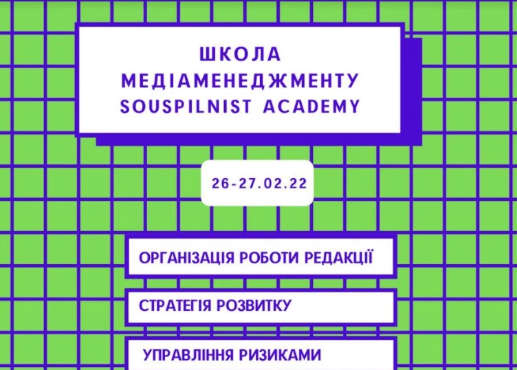 До 8 лютого – реєстрація на тренінг з медіаменеджменту від Фундації Суспільність і Souspilnist Academy