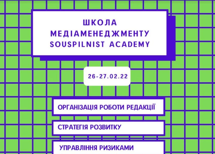До 8 лютого &ndash; реєстрація на тренінг з медіаменеджменту від Фундації Суспільність і Souspilnist Academy