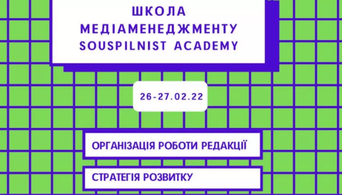 До 8 лютого – реєстрація на тренінг з медіаменеджменту від Фундації Суспільність і Souspilnist Academy