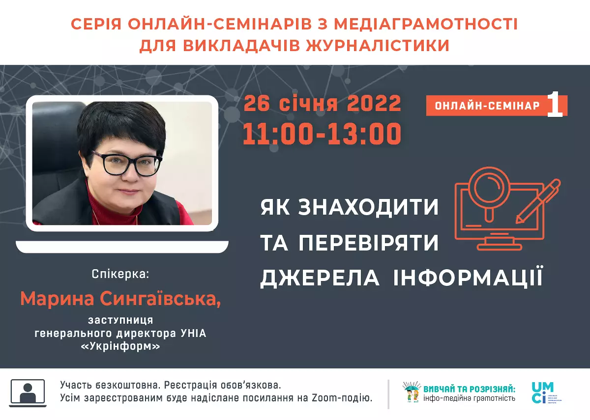 26 січня &ndash; онлайн-семінар з медіаграмотності &laquo;&lrm;Як знаходити та перевіряти джерела інформації&raquo;