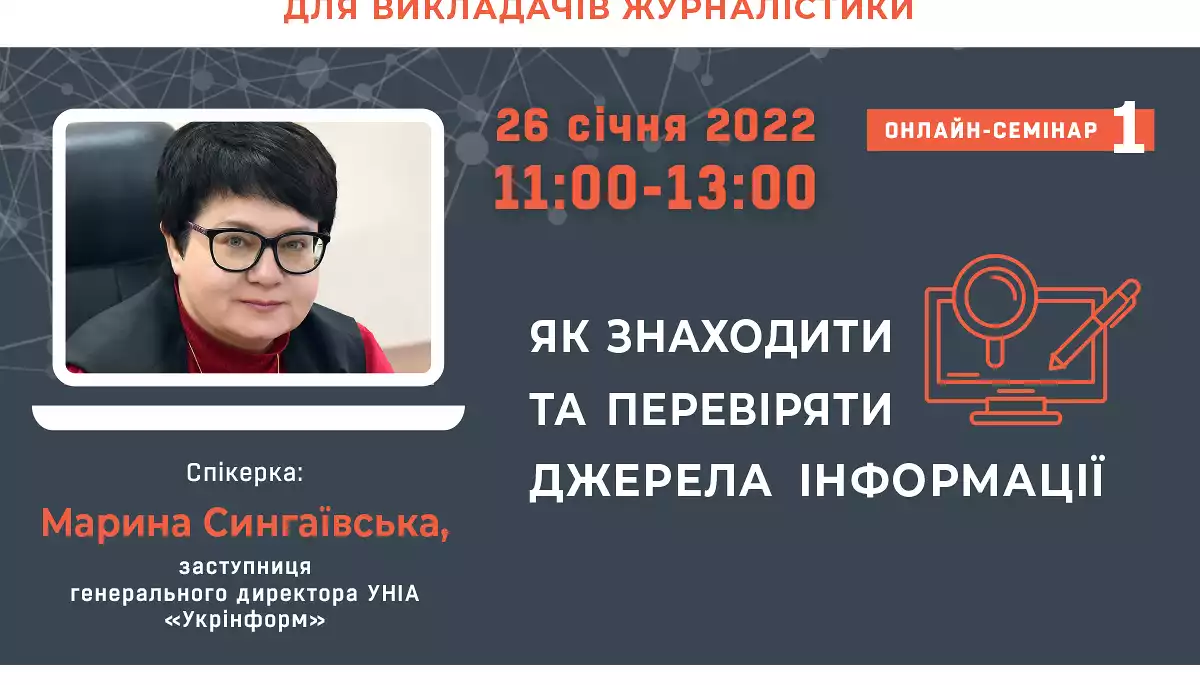 26 січня &ndash; онлайн-семінар з медіаграмотності &laquo;&lrm;Як знаходити та перевіряти джерела інформації&raquo;