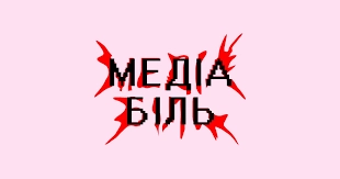 28 січня &ndash;  конференція &laquo;Медіабіль: Майбутнє &ndash; це біль&raquo;