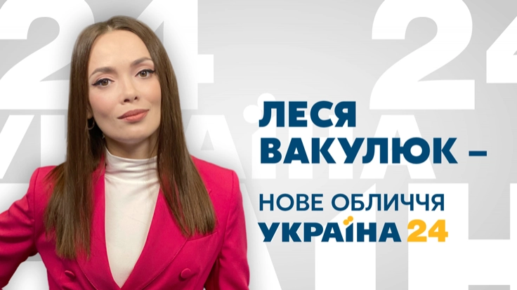 Леся Вакулюк cтала ведучою каналу «Україна 24»