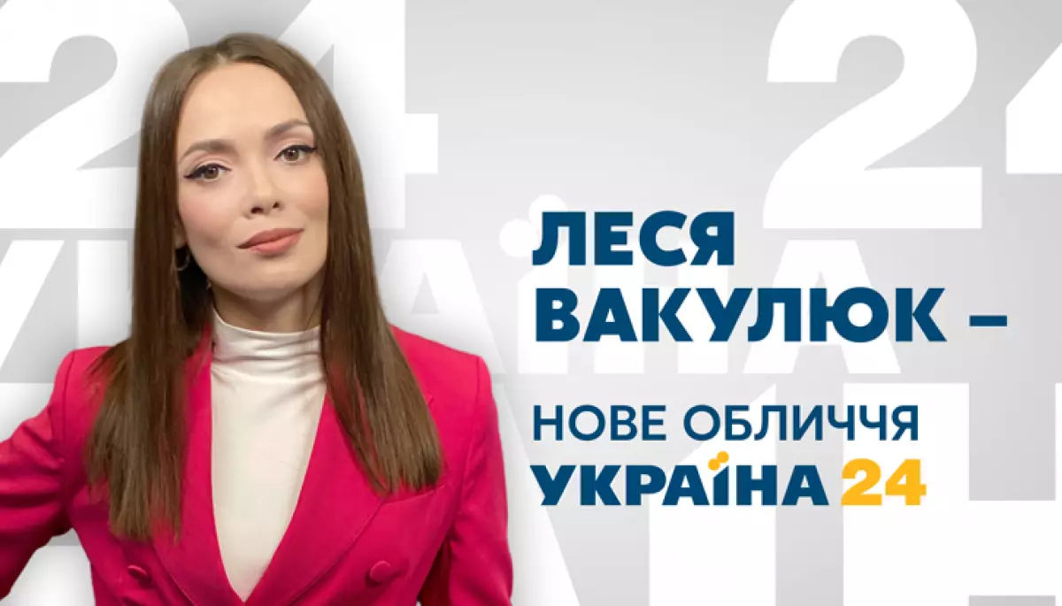 Леся Вакулюк cтала ведучою каналу &laquo;Україна 24&raquo;