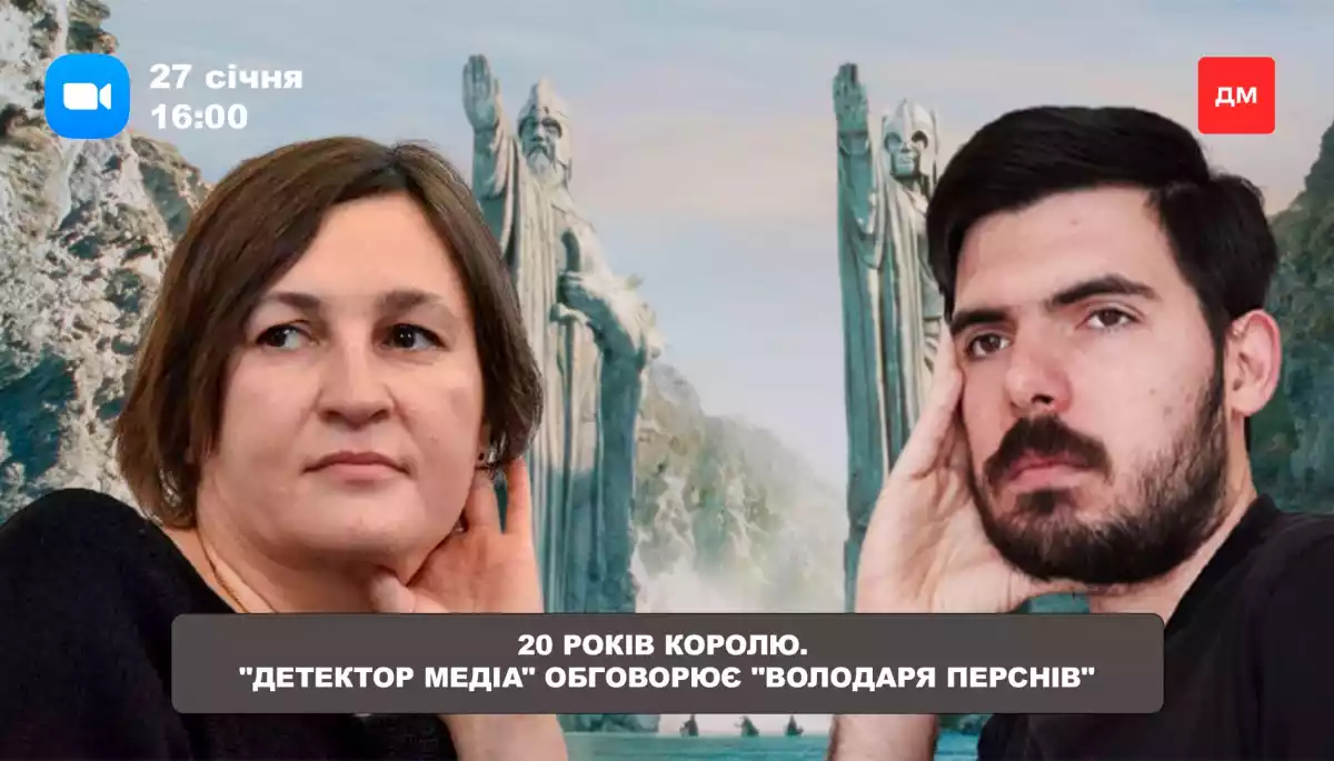 27 січня &ndash; івент &laquo;Детектора медіа&raquo; до 20-річчя екранізації &laquo;Володаря перснів&raquo;