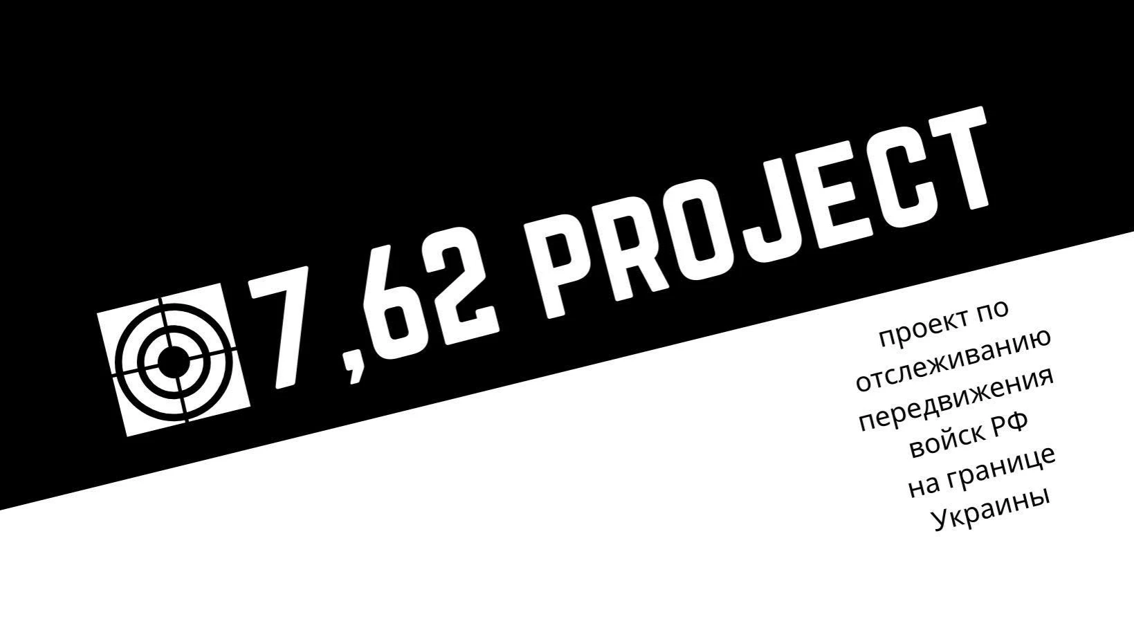 В Україні запустили сайт 7.62 project, який відстежує пересування російських військ на кордоні