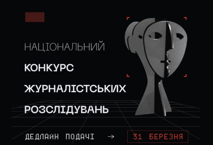 До 31 березня &ndash; прийом робіт на Національний конкурс журналістських розслідувань