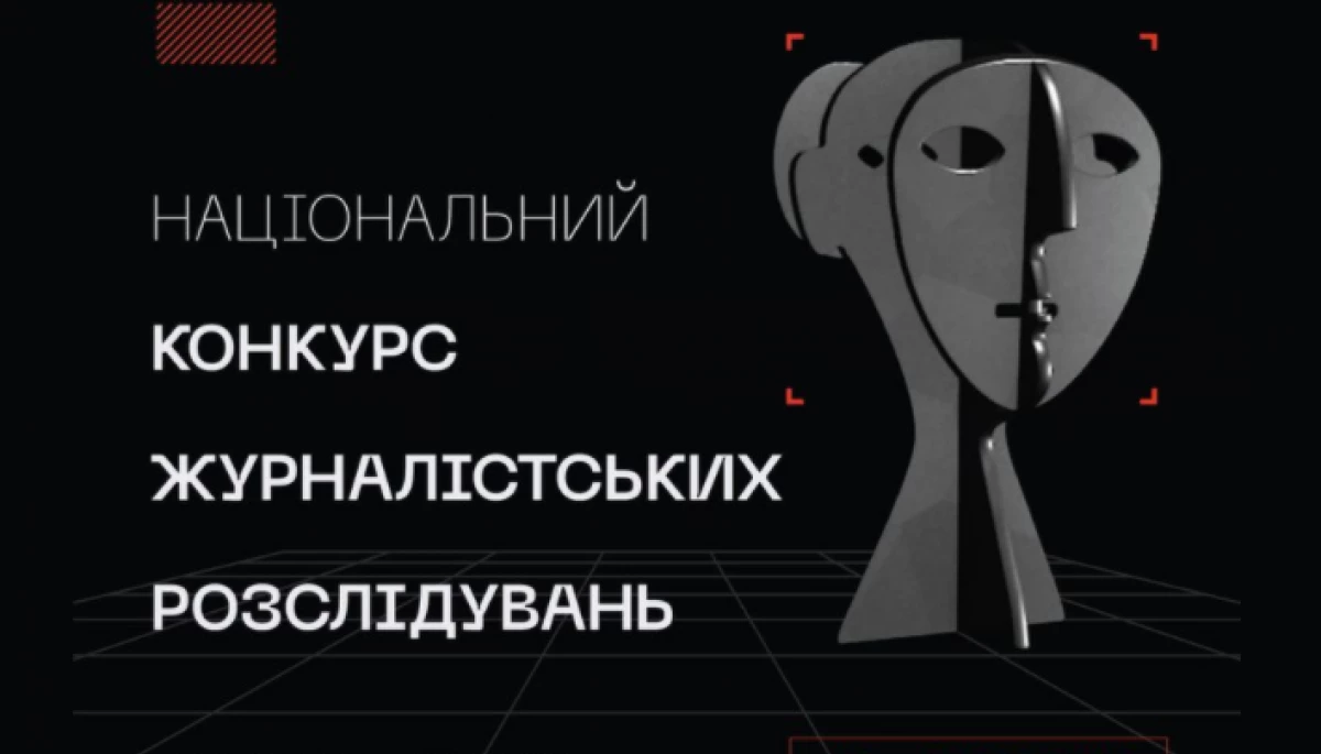 До 31 березня &ndash; прийом робіт на Національний конкурс журналістських розслідувань