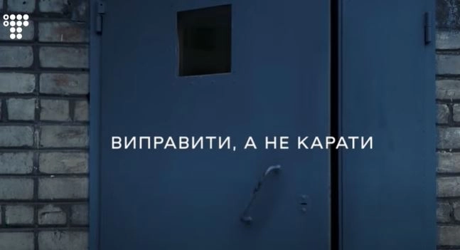 «Виправити, а не карати» на «Громадському»: чому не варто ставати рецидивістом