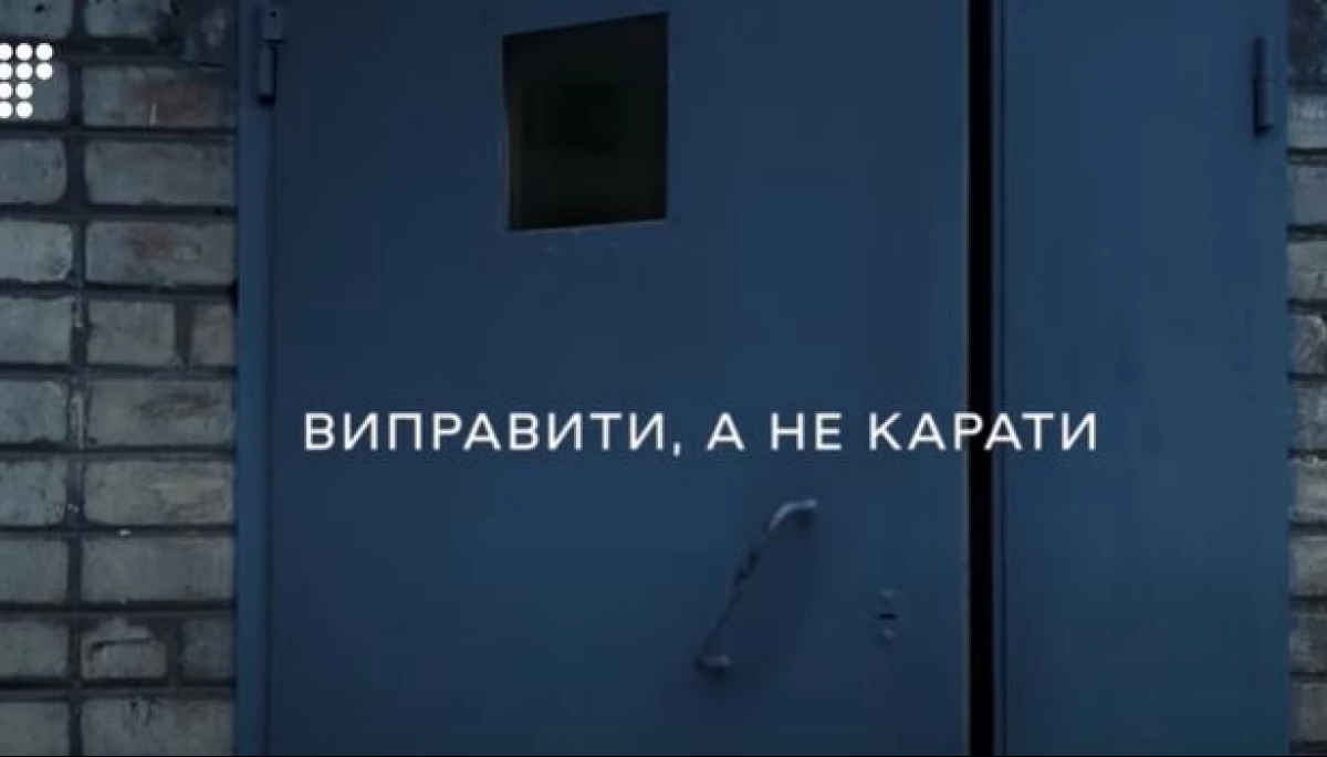 «Виправити, а не карати» на «Громадському»: чому не варто ставати рецидивістом