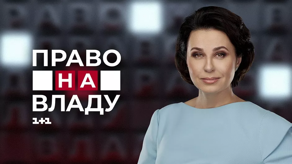 Токшоу &laquo;Право на владу&raquo; вийде у новій студії (ФОТО)