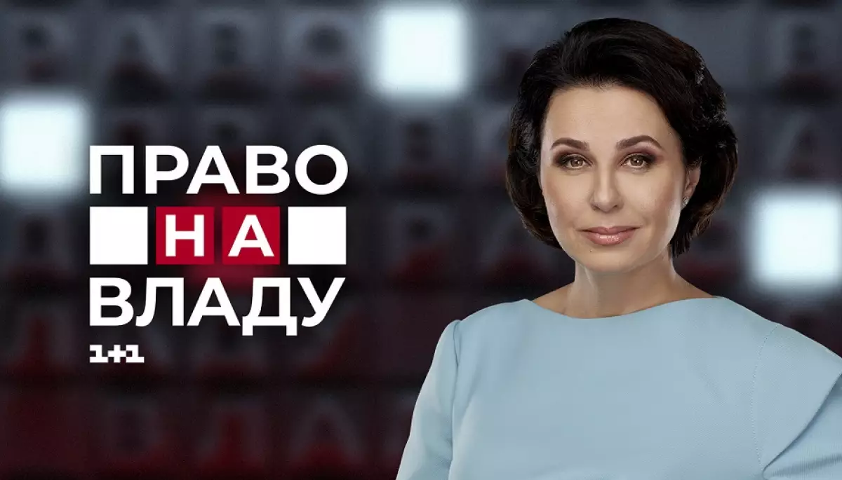 Токшоу &laquo;Право на владу&raquo; вийде у новій студії (ФОТО)