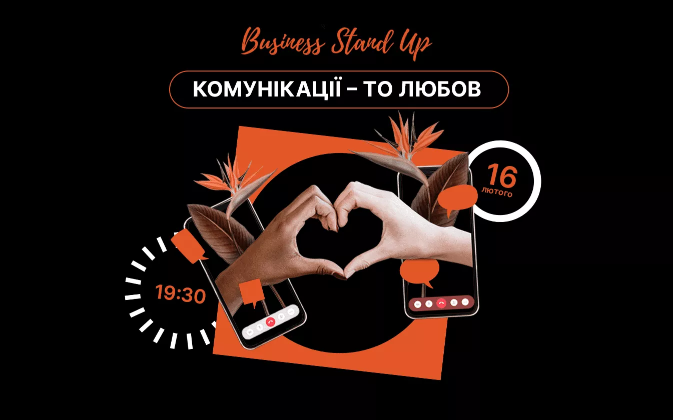 16 лютого &mdash; Business Stand Up &laquo;Комунікації &mdash; то любов&raquo;