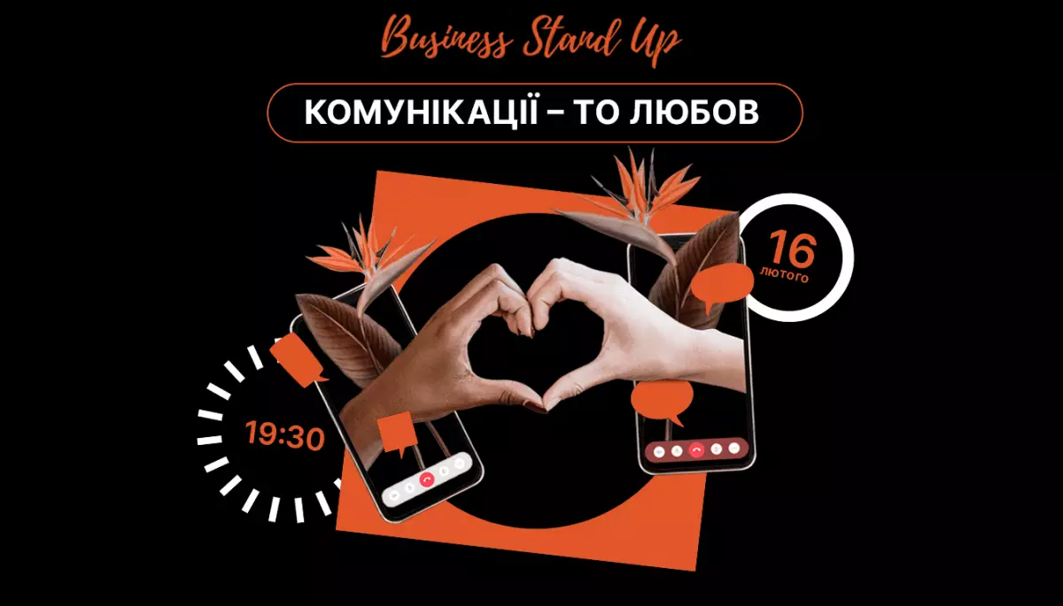 16 лютого &mdash; Business Stand Up &laquo;Комунікації &mdash; то любов&raquo;