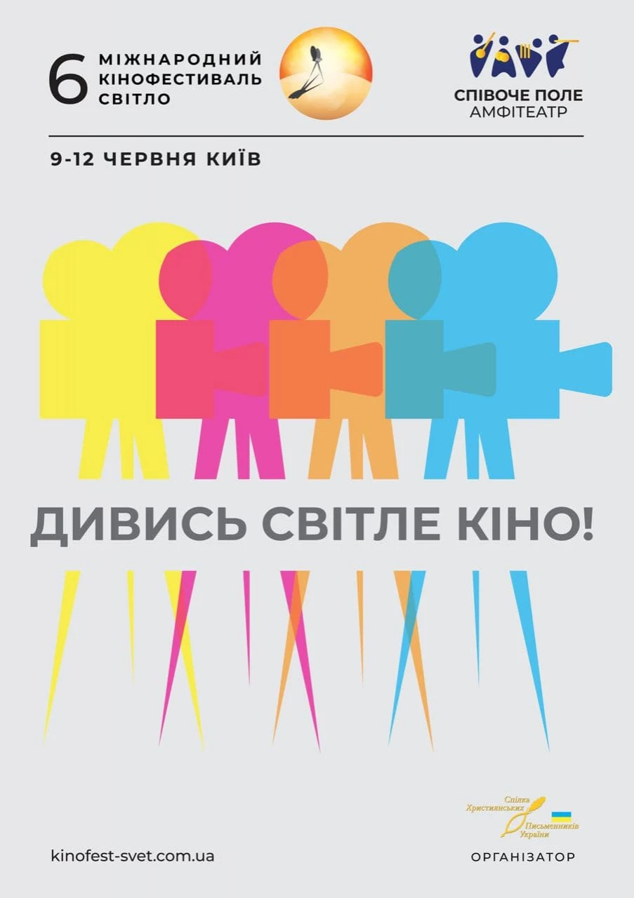 Стартував прийом заявок на участь у VI Міжнародному кінофестивалі &laquo;Світло&raquo;
