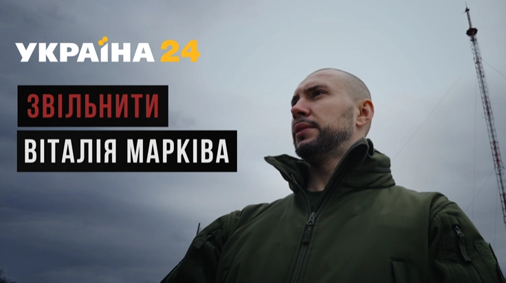 12 січня в ефірі «України 24» — показ стрічки «Звільнити Віталія Марківа»