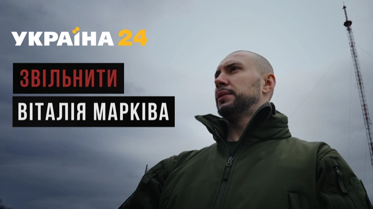 12 січня в ефірі &laquo;України 24&raquo; &mdash; показ стрічки &laquo;Звільнити Віталія Марківа&raquo;