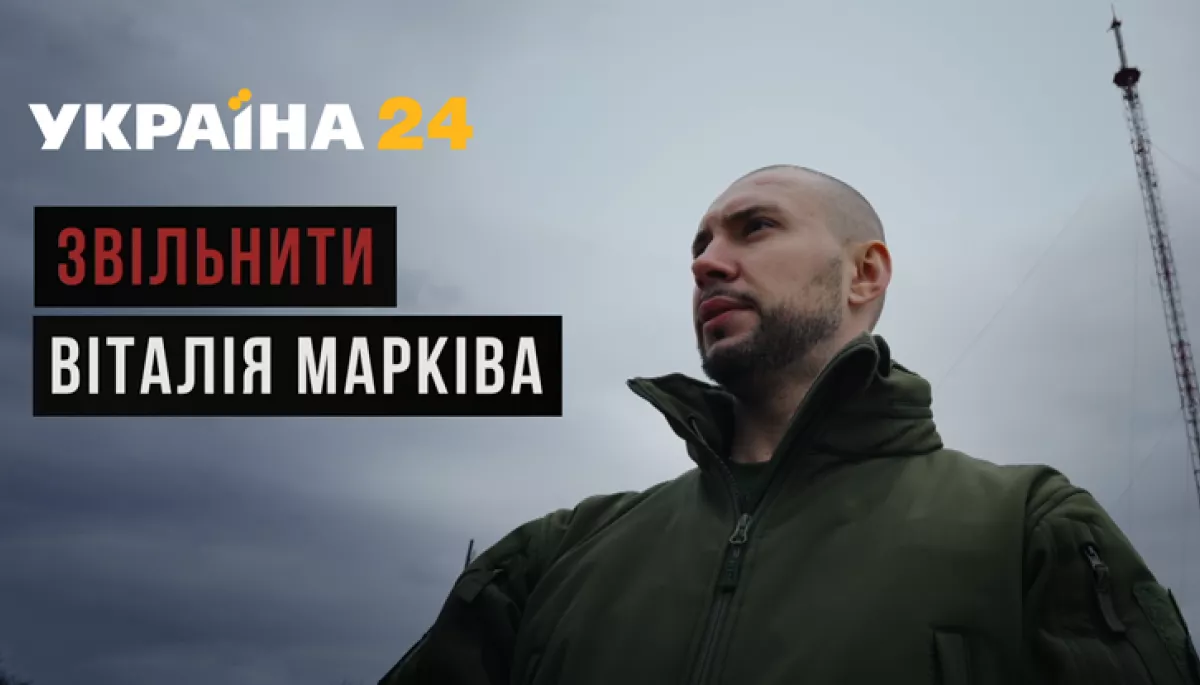 12 січня в ефірі &laquo;України 24&raquo; &mdash; показ стрічки &laquo;Звільнити Віталія Марківа&raquo;