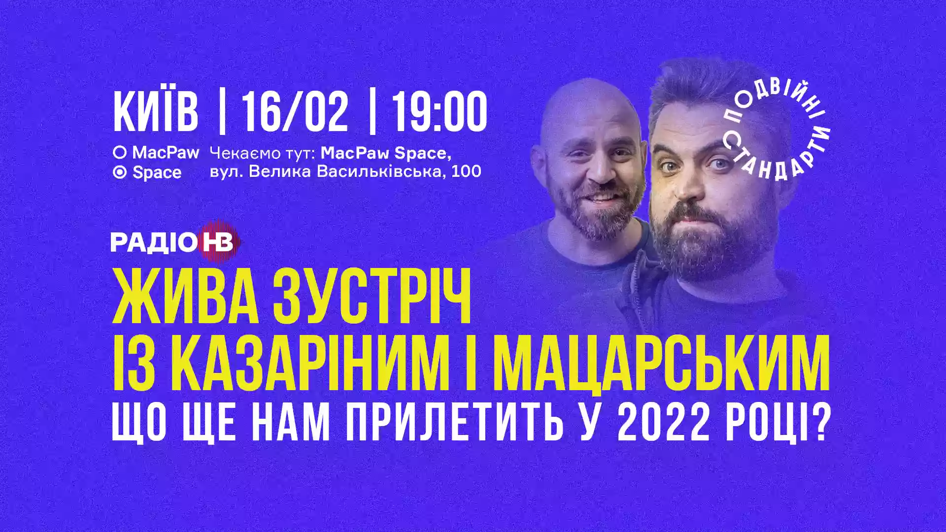 16 лютого &ndash; перша офлайн-зустріч з ведучими програми &laquo;Подвійні стандарти&raquo; на Радіо НВ
