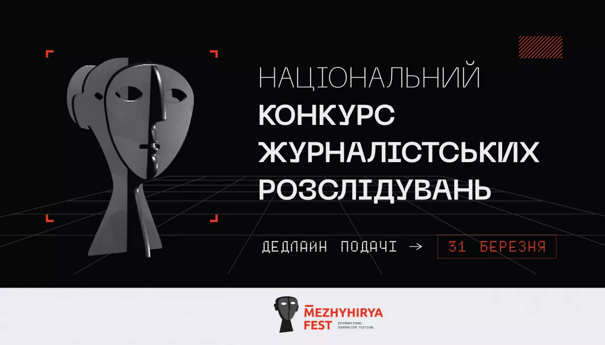 Національний конкурс журналістських розслідувань 2022 розпочав прийом робіт