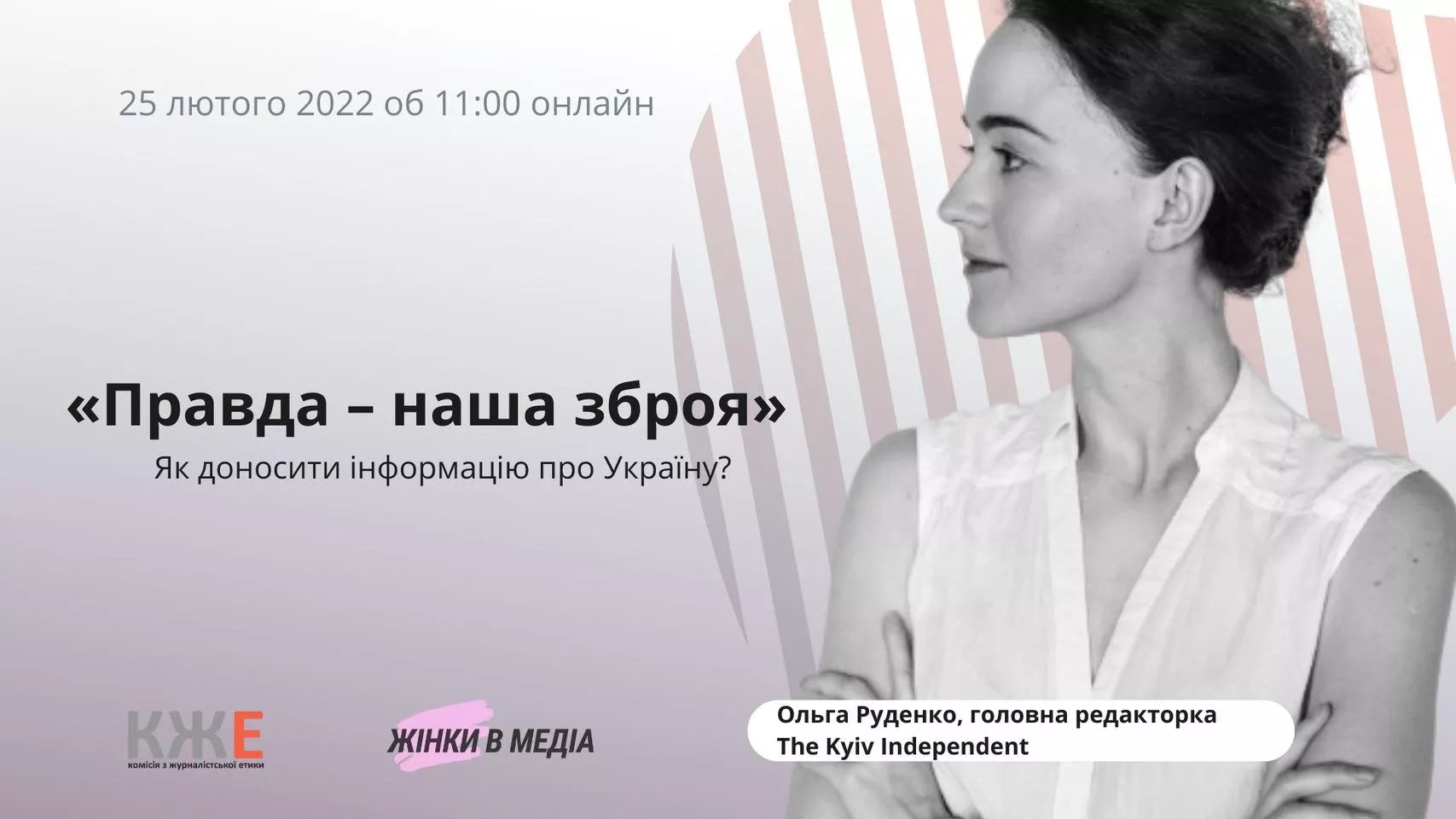 25 лютого &ndash; розмова &laquo;Правда &ndash; наша зброя. Як доносити інформацію про Україну?&raquo;