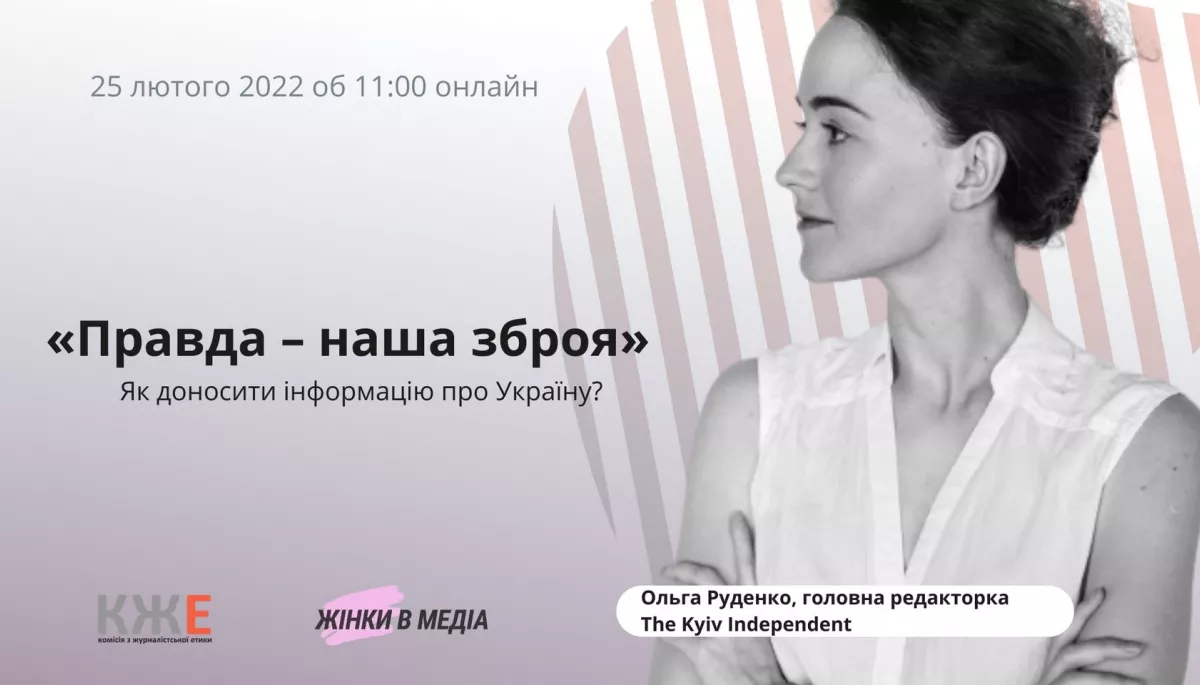 25 лютого &ndash; розмова &laquo;Правда &ndash; наша зброя. Як доносити інформацію про Україну?&raquo;