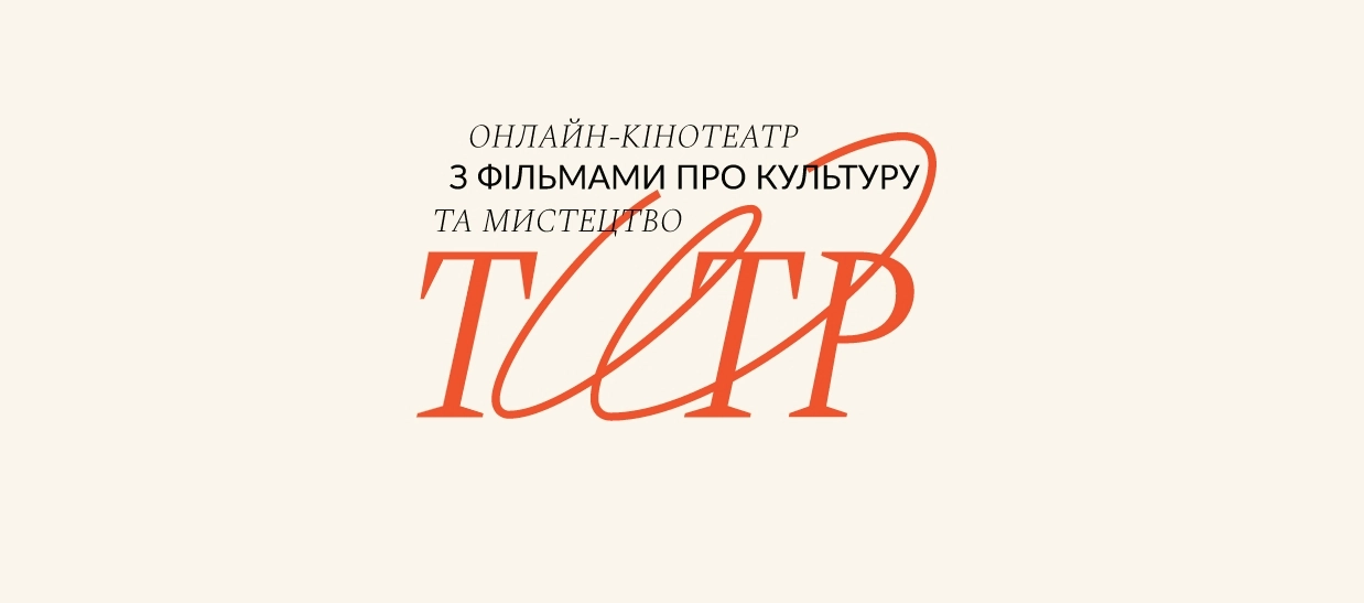 В Україні з'явиться онлайн-кінотеатр «Титр» із фільмами про музику, моду та культуру