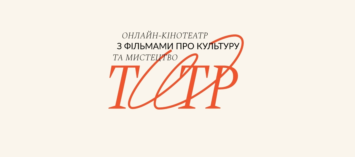 В Україні з'явиться онлайн-кінотеатр &laquo;Титр&raquo; із фільмами про музику, моду та культуру