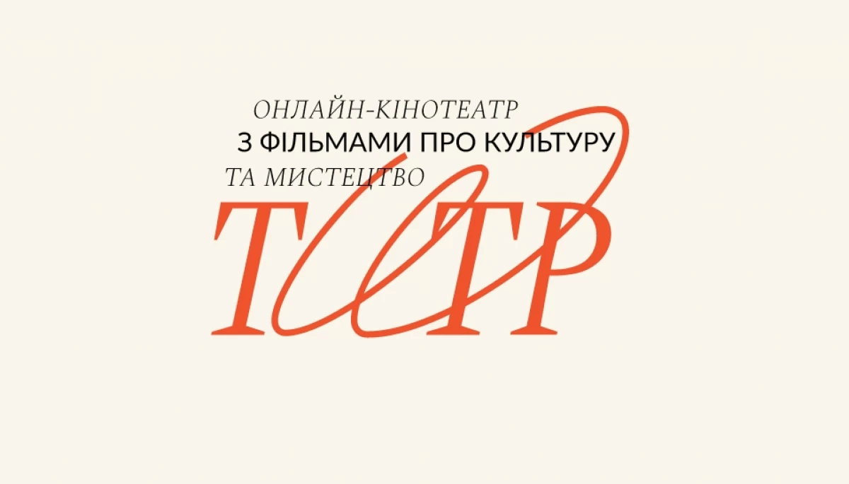 В Україні з'явиться онлайн-кінотеатр &laquo;Титр&raquo; із фільмами про музику, моду та культуру