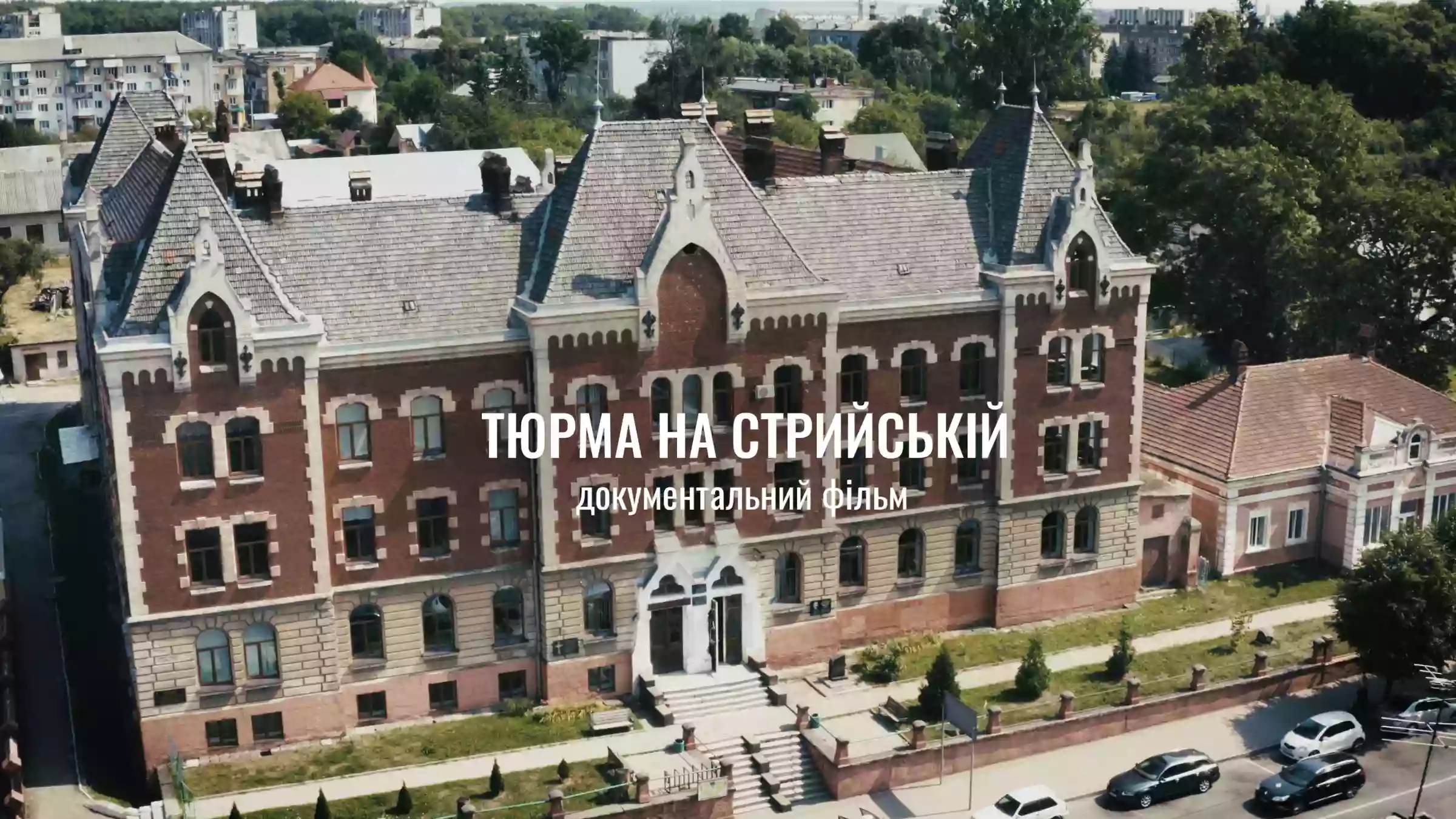 Історія й сьогодення: документальний фільм «Тюрма на Стрийській»