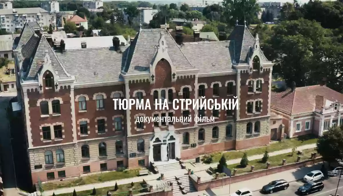 Історія й сьогодення: документальний фільм «Тюрма на Стрийській» Історія й сьогодення: документальний фільм «Тюрма на Стрийській»