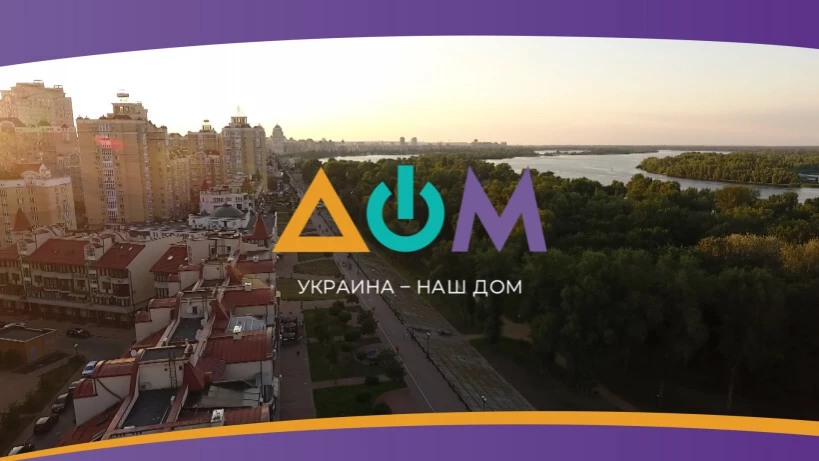 Надання каналу «Дом» статусу загальнонаціонального внесли до порядку денного Ради на 22 лютого