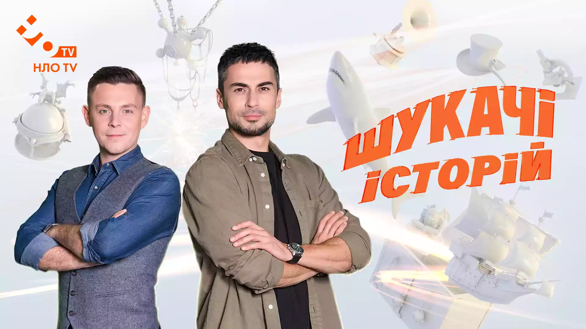 НЛО TV запустить розважальне шоу &laquo;Шукачі історій&raquo;
