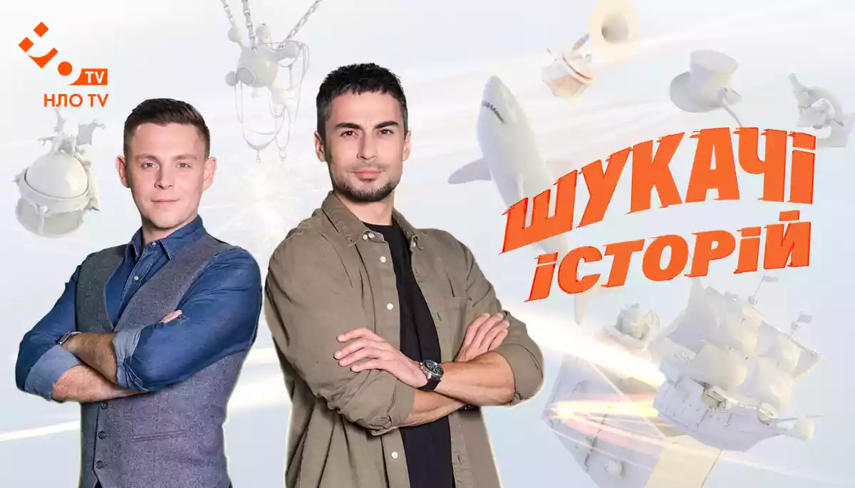 НЛО TV запустить розважальне шоу &laquo;Шукачі історій&raquo;