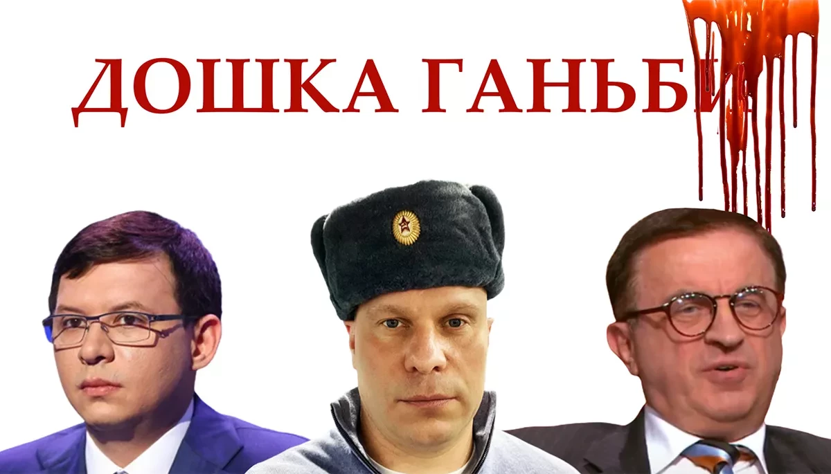 Hall of Shame. Ukrainian politicians and media personalities who have supported the Russian aggression against Ukraine