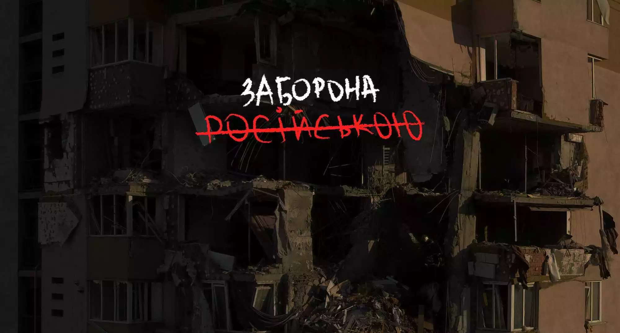 &laquo;Заборона&raquo; відмовилася від російської версії сайту