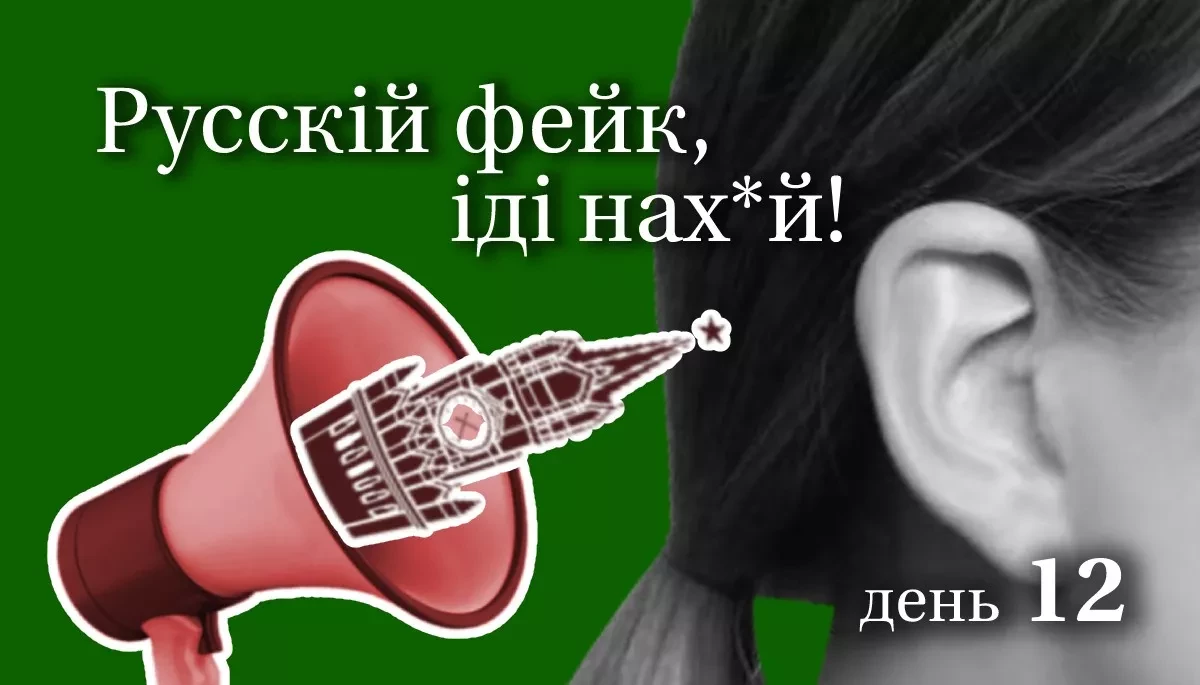 Подкаст ДМ «Русскій фейк, іді на***!» уже доступний на Apple Podcasts та Spotify