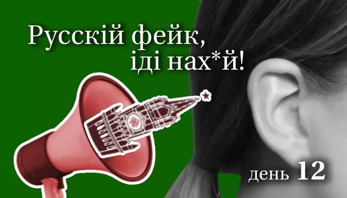 Подкаст ДМ «Русскій фейк, іді на***!» уже доступний на Apple Podcasts та Spotify