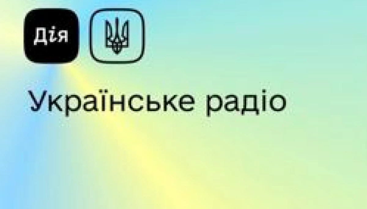 У застосунку &laquo;Дія&raquo; тепер можна слухати радіо
