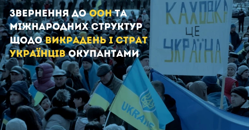 ГО просять міжнародні структури захистити українців від викрадень та страт &ndash; звернення