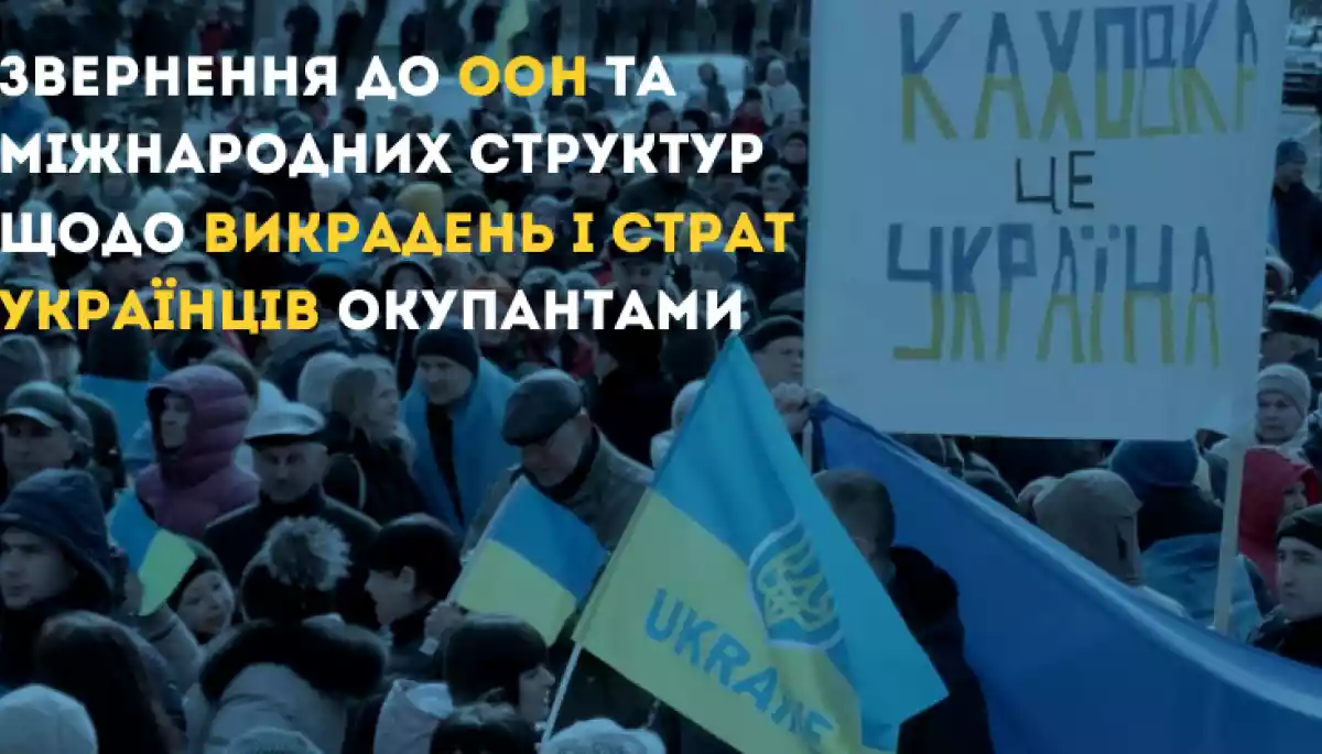 ГО просять міжнародні структури захистити українців від викрадень та страт – звернення