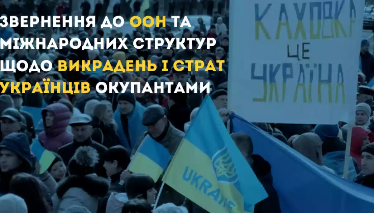 ГО просять міжнародні структури захистити українців від викрадень та страт &ndash; звернення