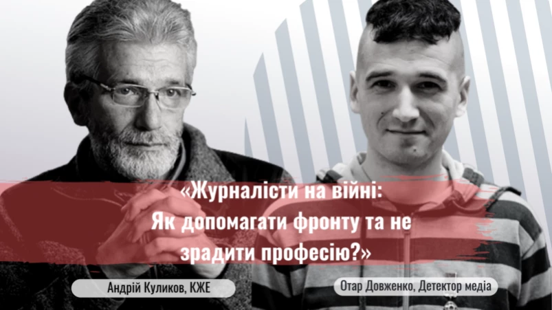 18 березня &ndash; лекція КЖЕ &laquo;Журналісти на війні: Як допомагати фронту та не зрадити професію?&raquo;