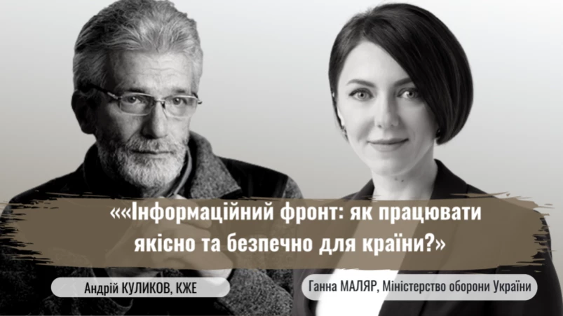 24 березня &ndash; дискусія з Міноборони &laquo;Інформаційний фронт: як працювати якісно та безпечно для країни&raquo;