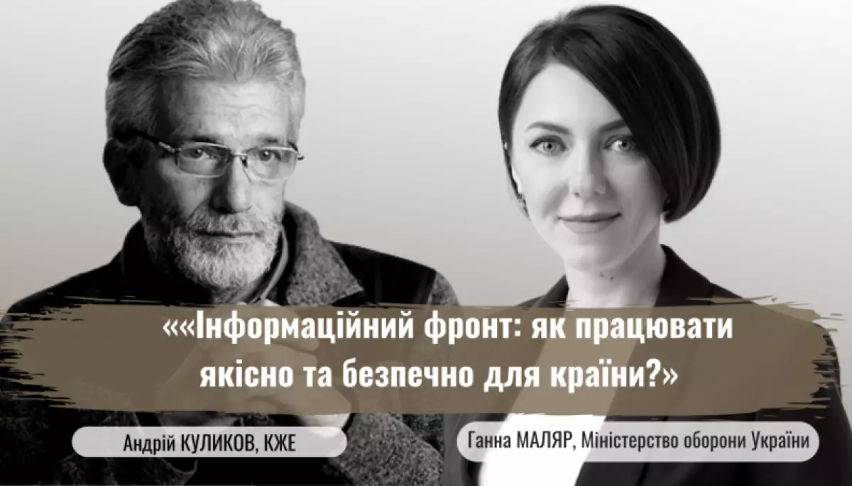 24 березня – дискусія з Міноборони «Інформаційний фронт: як працювати якісно та безпечно для країни»