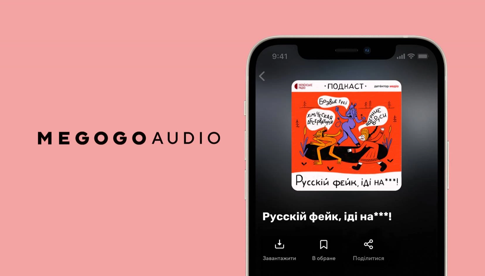Подкаст «Русскій фейк, іді на***!»  доступний на Megogo Audio
